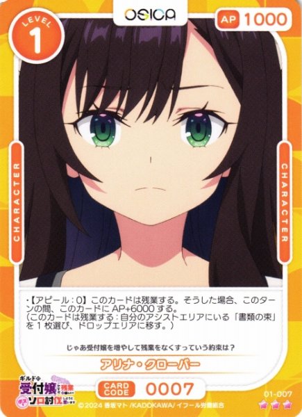 画像1: 【オシカ】アリナ・クローバー【☆3】01-007[ギルます] (1)