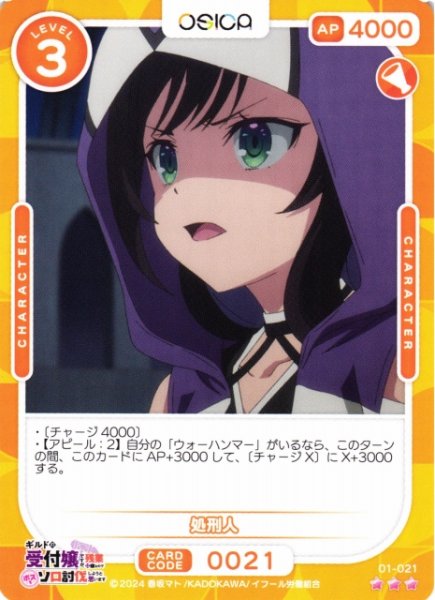 画像1: 【オシカ】処刑人【☆3】01-021[ギルます] (1)