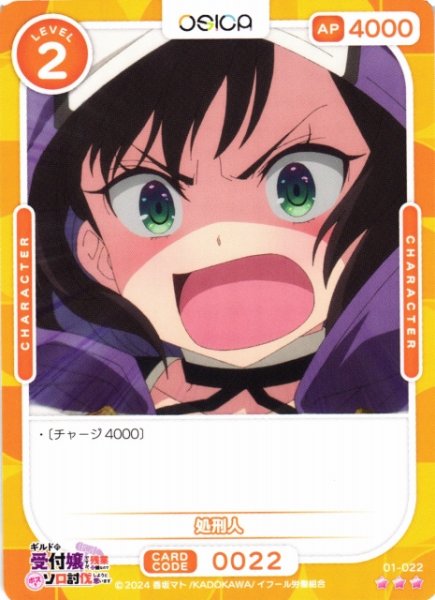 画像1: 【オシカ】処刑人【☆3】01-022[ギルます] (1)