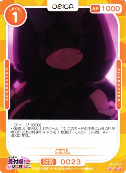 画像1: 【オシカ】処刑人【☆3】01-023[ギルます] (1)