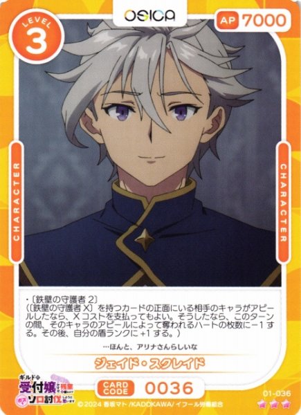 画像1: 【オシカ】ジェイド・スクレイド【☆3】01-036[ギルます] (1)