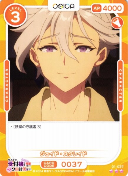 画像1: 【オシカ】ジェイド・スクレイド【☆3】01-037[ギルます] (1)