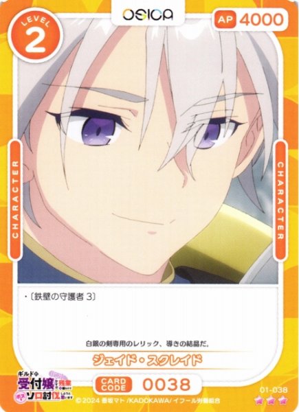 画像1: 【オシカ】ジェイド・スクレイド【☆3】01-038[ギルます] (1)