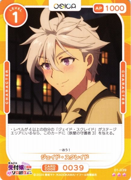 画像1: 【オシカ】ジェイド・スクレイド【☆3】01-039[ギルます] (1)