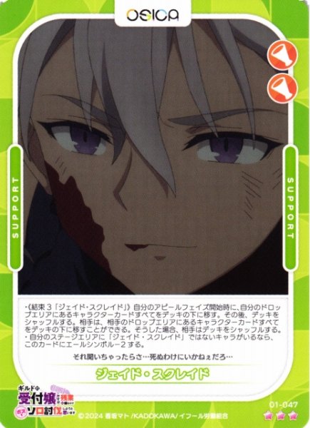 画像1: 【オシカ】ジェイド・スクレイド【☆3】01-047[ギルます] (1)