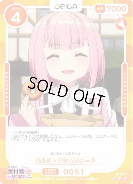 画像1: 【オシカ】ルルリ・アシュフォード【☆3】01-051[ギルます] (1)