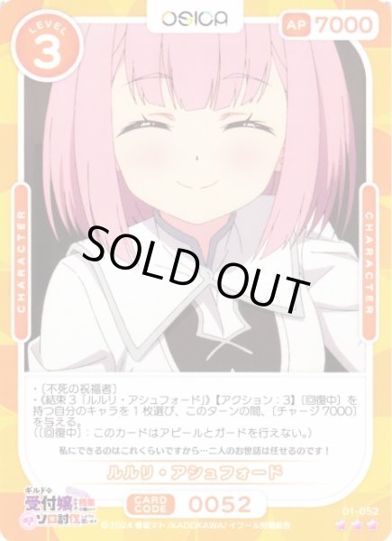 画像1: 【オシカ】ルルリ・アシュフォード【☆3】01-052[ギルます] (1)