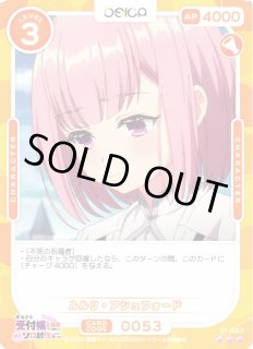 オシカ】ルルリ・アシュフォード【☆3】01-053[ギルます] - C-labo