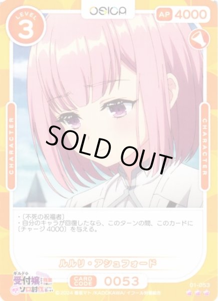 画像1: 【オシカ】ルルリ・アシュフォード【☆3】01-053[ギルます] (1)