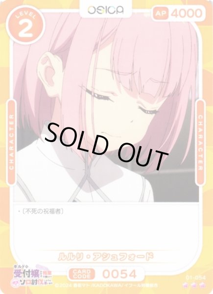 画像1: 【オシカ】ルルリ・アシュフォード【☆3】01-054[ギルます] (1)