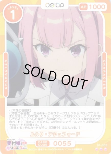 画像1: 【オシカ】ルルリ・アシュフォード【☆3】01-055[ギルます] (1)