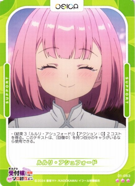 画像1: 【オシカ】ルルリ・アシュフォード【☆3】01-063[ギルます] (1)