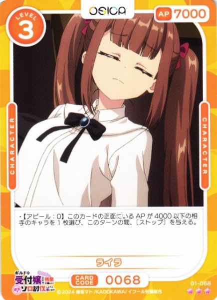 画像1: 【オシカ】ライラ【☆3】01-068[ギルます] (1)