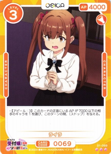 画像1: 【オシカ】ライラ【☆3】01-069[ギルます] (1)