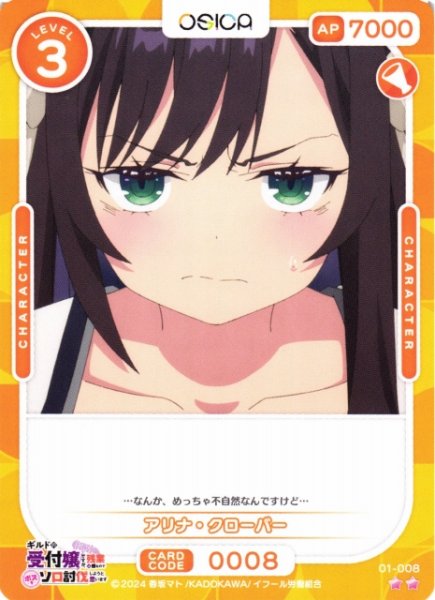 画像1: 【オシカ】アリナ・クローバー【☆2】01-008[ギルます] (1)