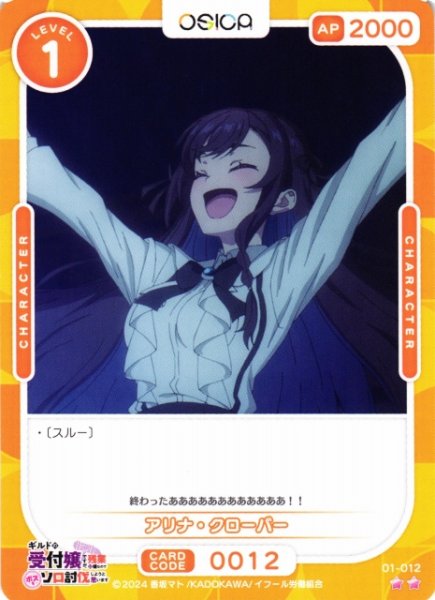 画像1: 【オシカ】アリナ・クローバー【☆2】01-012[ギルます] (1)