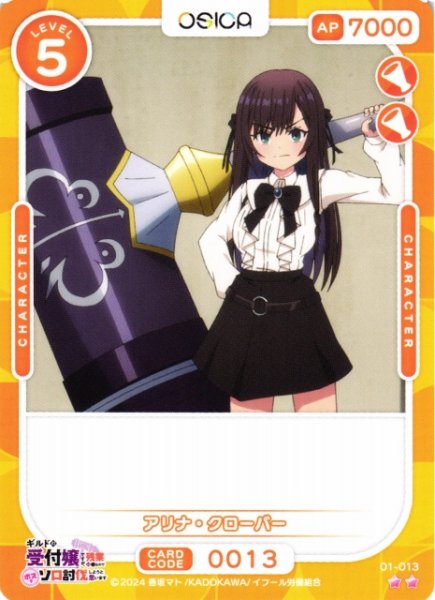 画像1: 【オシカ】アリナ・クローバー【☆2】01-013[ギルます] (1)