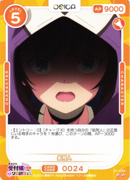 画像1: 【オシカ】処刑人【☆2】01-024[ギルます] (1)