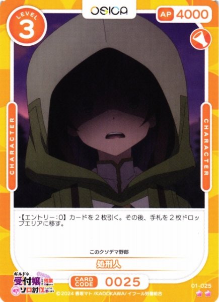 画像1: 【オシカ】処刑人【☆2】01-025[ギルます] (1)