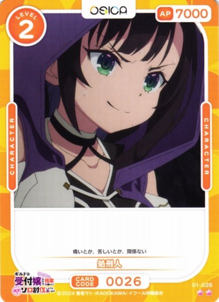 画像1: 【オシカ】処刑人【☆2】01-026[ギルます] (1)