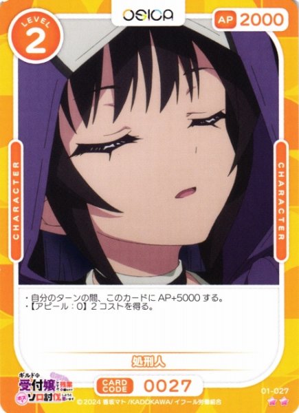 画像1: 【オシカ】処刑人【☆2】01-027[ギルます] (1)