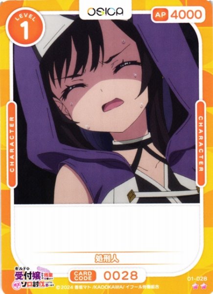 画像1: 【オシカ】処刑人【☆2】01-028[ギルます] (1)