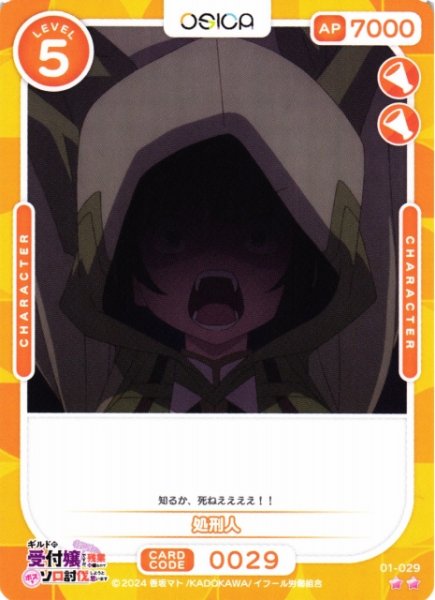 画像1: 【オシカ】処刑人【☆2】01-029[ギルます] (1)
