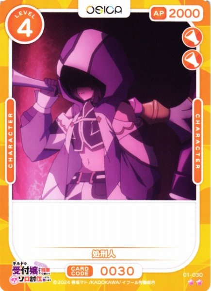 画像1: 【オシカ】処刑人【☆2】01-030[ギルます] (1)