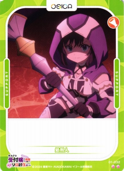 画像1: 【オシカ】処刑人【☆2】01-032[ギルます] (1)