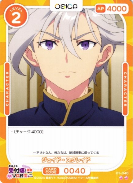 画像1: 【オシカ】ジェイド・スクレイド【☆2】01-040[ギルます] (1)