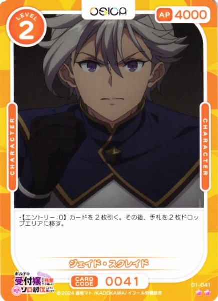 画像1: 【オシカ】ジェイド・スクレイド【☆2】01-041[ギルます] (1)