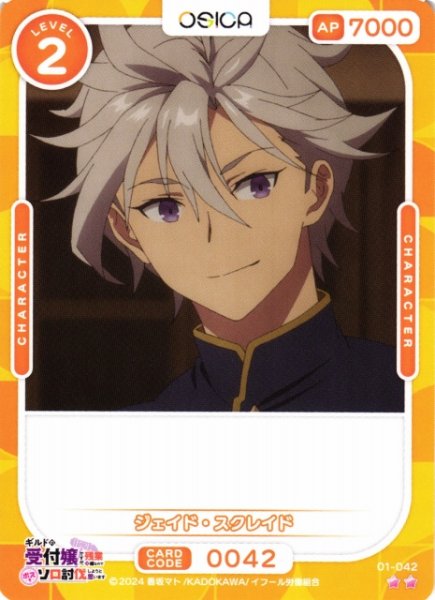 画像1: 【オシカ】ジェイド・スクレイド【☆2】01-042[ギルます] (1)