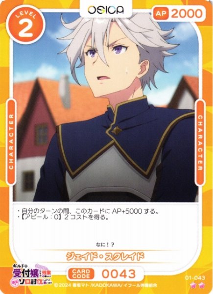 画像1: 【オシカ】ジェイド・スクレイド【☆2】01-043[ギルます] (1)