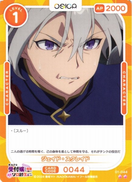 画像1: 【オシカ】ジェイド・スクレイド【☆2】01-044[ギルます] (1)