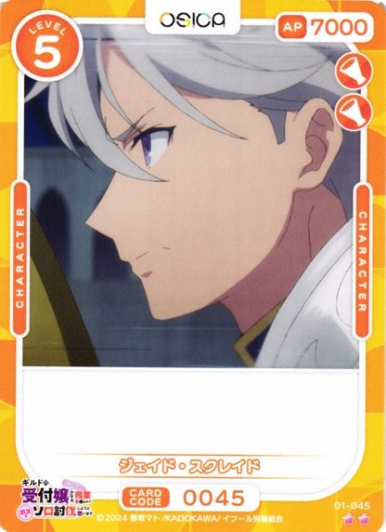 画像1: 【オシカ】ジェイド・スクレイド【☆2】01-045[ギルます] (1)