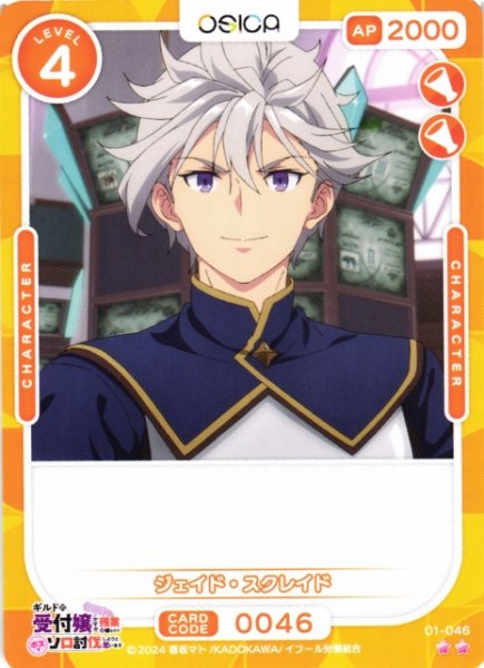 画像1: 【オシカ】ジェイド・スクレイド【☆2】01-046[ギルます] (1)