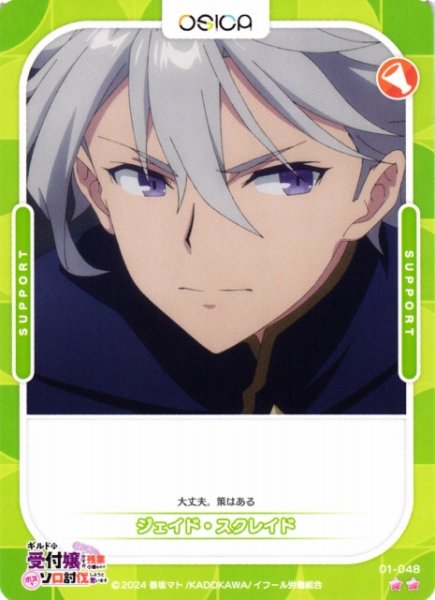画像1: 【オシカ】ジェイド・スクレイド【☆2】01-048[ギルます] (1)