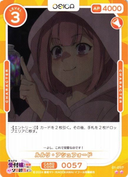 画像1: 【オシカ】ルルリ・アシュフォード【☆2】01-057[ギルます] (1)