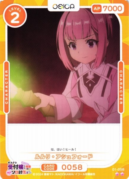 画像1: 【オシカ】ルルリ・アシュフォード【☆2】01-058[ギルます] (1)