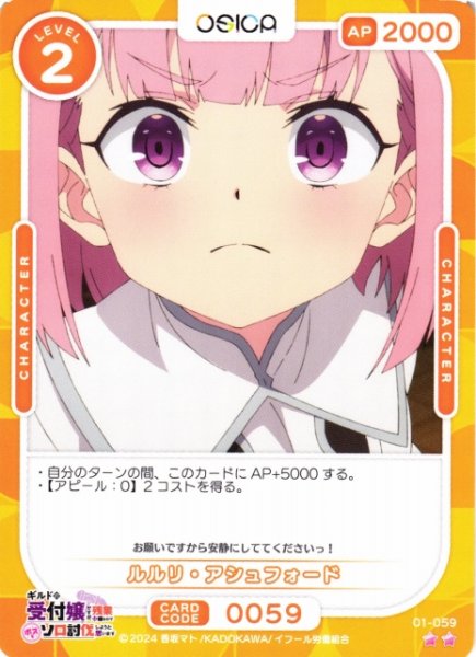 画像1: 【オシカ】ルルリ・アシュフォード【☆2】01-059[ギルます] (1)