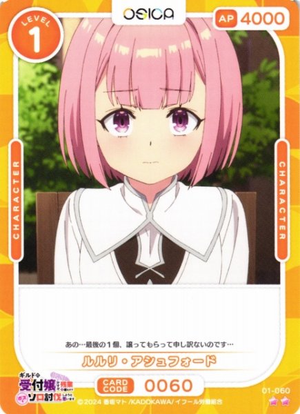 画像1: 【オシカ】ルルリ・アシュフォード【☆2】01-060[ギルます] (1)