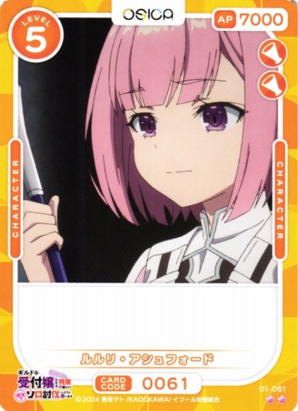 画像1: 【オシカ】ルルリ・アシュフォード【☆2】01-061[ギルます] (1)