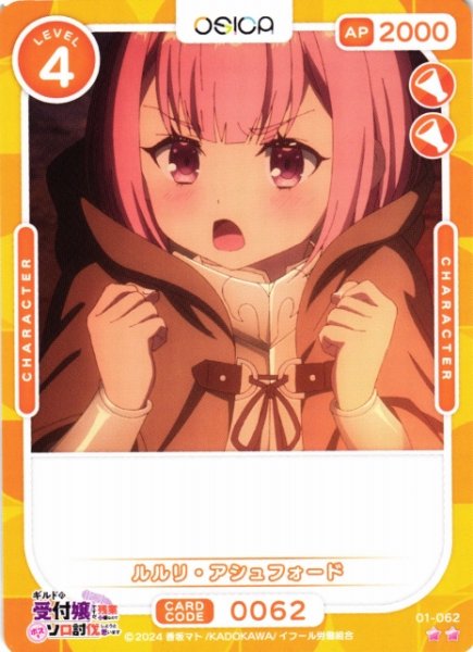 画像1: 【オシカ】ルルリ・アシュフォード【☆2】01-062[ギルます] (1)