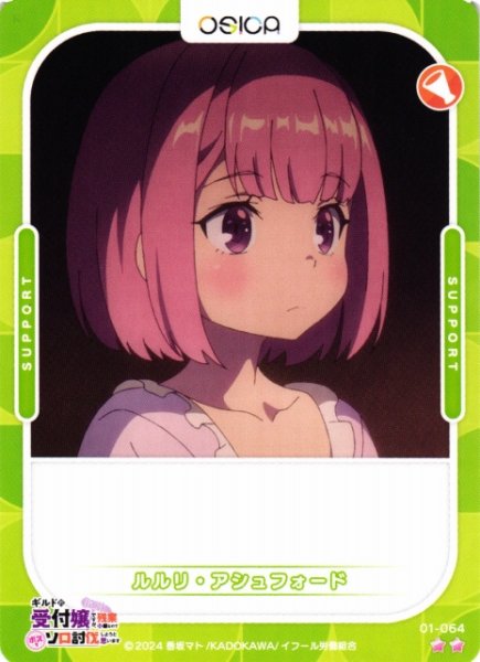 画像1: 【オシカ】ルルリ・アシュフォード【☆2】01-064[ギルます] (1)