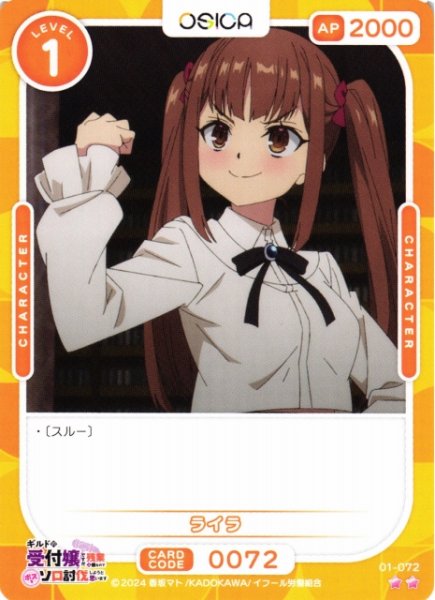 画像1: 【オシカ】ライラ【☆2】01-072[ギルます] (1)