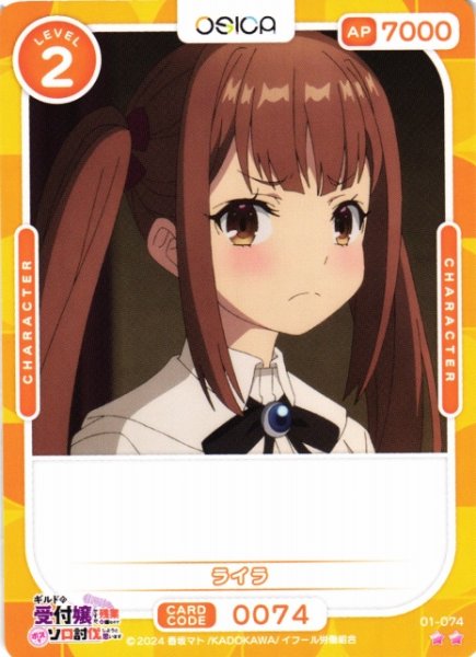 画像1: 【オシカ】ライラ【☆2】01-074[ギルます] (1)