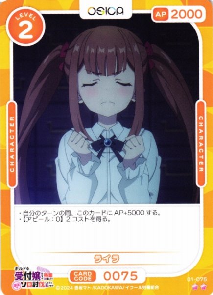 画像1: 【オシカ】ライラ【☆2】01-075[ギルます] (1)