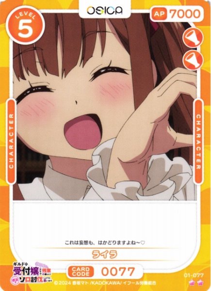 画像1: 【オシカ】ライラ【☆2】01-077[ギルます] (1)