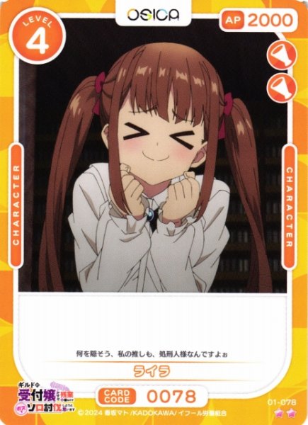 画像1: 【オシカ】ライラ【☆2】01-078[ギルます] (1)