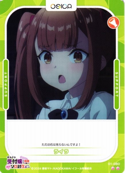 画像1: 【オシカ】ライラ【☆2】01-080[ギルます] (1)